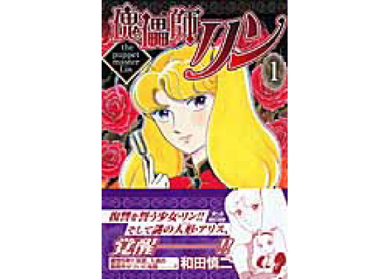 楽天ブックス 傀儡師リン 1 和田慎二 本 楽天ブックス 傀儡師リン 1 和田慎二 本